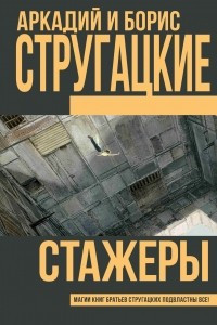 Книга Стажеры