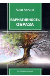 Книга Вариативность образа от первого лица