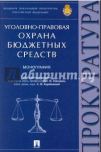 Книга Уголовно-правовая охрана бюджетных средств. Монография