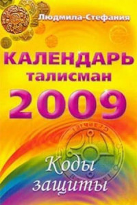 Книга Календарь-талисман на 2009 год. Коды защиты