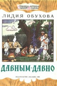 Книга Давным-давно