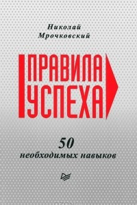 Книга Правила успеха. 50 необходимых навыков