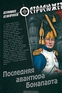 Книга Последняя авантюра Бонапарта