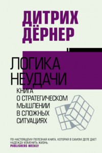 Книга Логика неудачи. Книга о стратегическом мышлении в сложных ситуациях