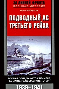 Книга Подводный ас Третьего рейха. Боевые победы Отто Кречмера, командира субмарины 