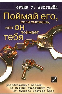 Книга Поймай его, если сможешь, или Он поймает тебя