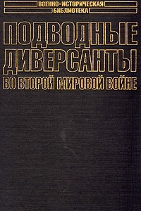 Книга Подводные диверсанты во второй мировой войне