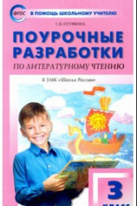 Книга Литературное чтение. 3 класс. Поурочные разработки к УМК Л.Ф. Климановой и др. ФГОС