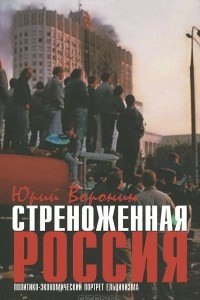 Книга Стреноженная Россия. Политико-экономический портрет ельцинизма