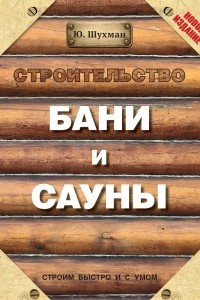 Книга Строительство бани и сауны