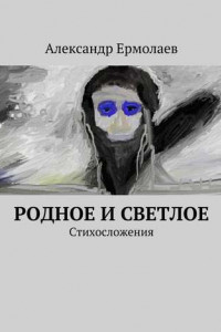 Книга Родное и светлое