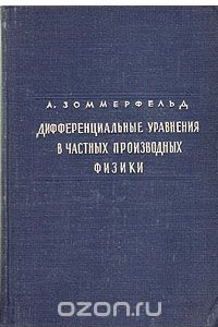 Книга Дифференциальные уравнения в частных производных физики