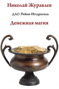 Книга Дао Рейки-Иггдрасиль. Блок «Денежная магия»