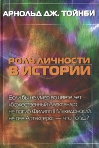 Книга Роль личности в истории