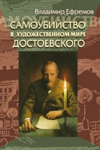 Книга Самоубийство в художественном мире Достоевского