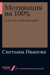 Книга Мотивация на 100%: а где же у него кнопка?