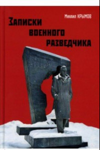 Книга Записки военного разведчика