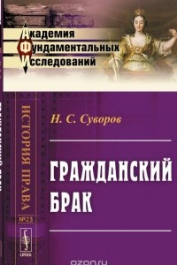 Книга Гражданский брак