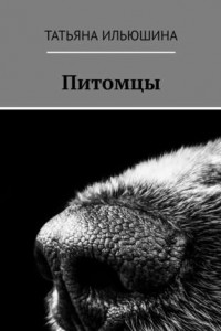 Книга Питомцы