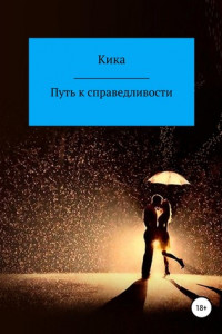 Книга Путь к справедливости