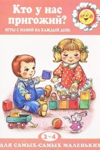 Книга Кто у нас пригожий? Игры с мамой на каждый день. 2-4 года