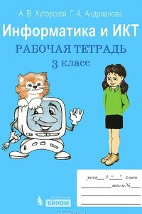 Книга Информатика и ИКТ. 3 класс. Рабочая тетрадь