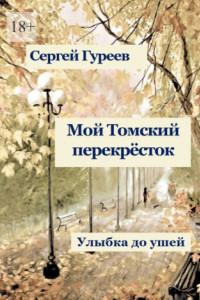 Книга Мой Томский перекрёсток. Улыбка до ушей. Стихи, песни, поэмы, воспоминания