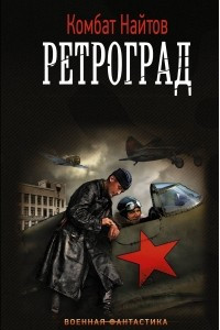 Книга Ретроград