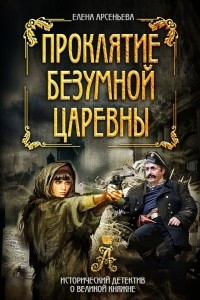 Книга Проклятие безумной царевны