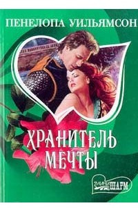 Книга Хранитель мечты