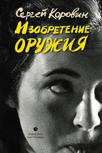 Книга Изобретение оружия