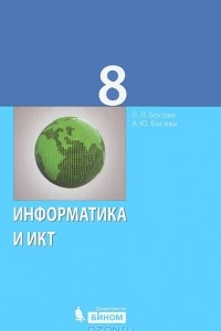 Книга Информатика и ИКТ. 8 класса