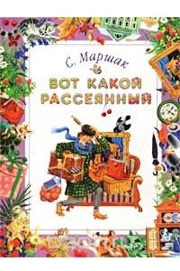 Книга Вот какой рассеянный