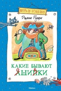 Книга Какие бывают ошибки