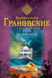 Книга Отель на краю ночи