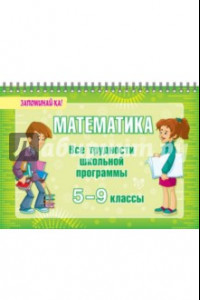 Книга Математика. Все трудности школьной программы. 5-9 классы