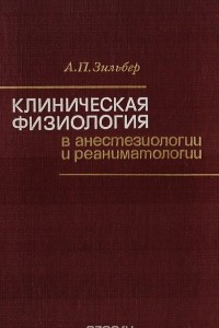 Книга Клиническая физиология в анестезиологии и реаниматологии