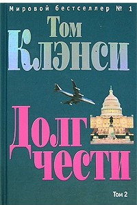 Книга Долг чести. Том 2