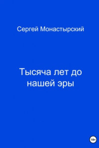 Книга Тысяча лет до нашей жизни