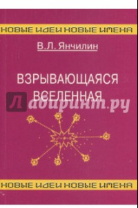 Книга Взрывающаяся Вселенная. Как образовались галактики и почему они вращаются?