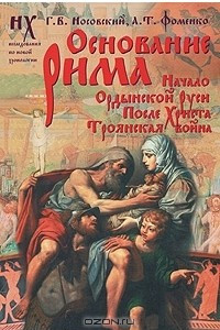 Книга Основание Рима