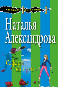 Книга Сафари на гиен