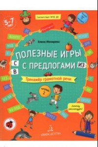 Книга Полезные игры с предлогами С, В, ИЗ. Тетрадь № 2. ФГОС ДО