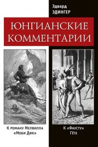 Книга Фауст и Моби Дик: Юнгианские комментарии