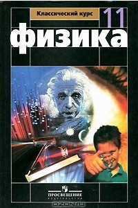 Книга Физика. 11 класс (+ DVD-ROM)