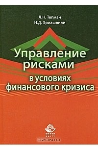 Книга Управление рисками в условиях финансового кризиса