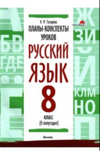 Книга Русский язык. 8 класс. Планы-конспекты уроков. II полугодие