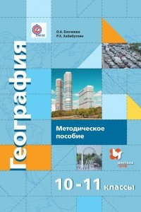 Книга География. 10–11 классы. Экономическая и социальная география мира. Базовый и углублённый уровни. Методическое пособие