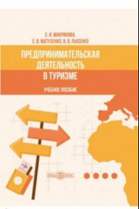 Книга Предпринимательская деятельность в туризме. Учебное пособие