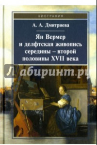 Книга Ян Вермер и делфтская живопись середины - второй половины XVII века